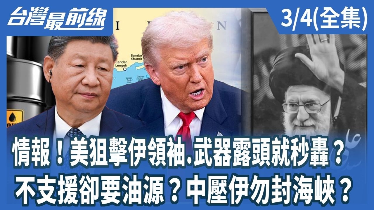 情報！美狙擊伊領袖.武器露頭就秒轟？ 不支援卻要油源？中壓伊勿封海峽？